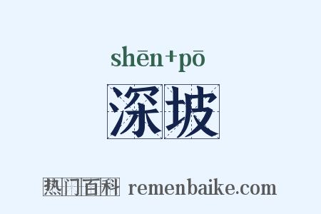 深坡是什么意思的图片